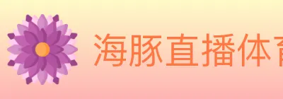 海豚直播体育 logo